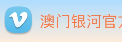 澳门银河官方网站 Logo